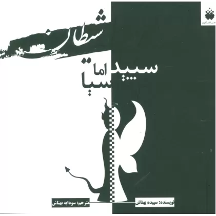 کتاب شیطان سپید اما سیا (2زبانه)