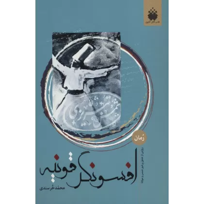 کتاب افسونگر قونیه (روایتی از عشق پرشور شمس و مولانا)