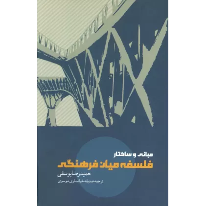 کتاب مبانی و ساختار فلسفه میان فرهنگی