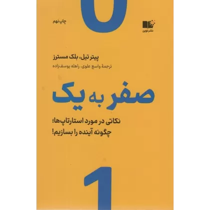 کتاب صفر به یک (نکاتی در مورد استارتاپ ها،چگونه آینده را بسازیم!)