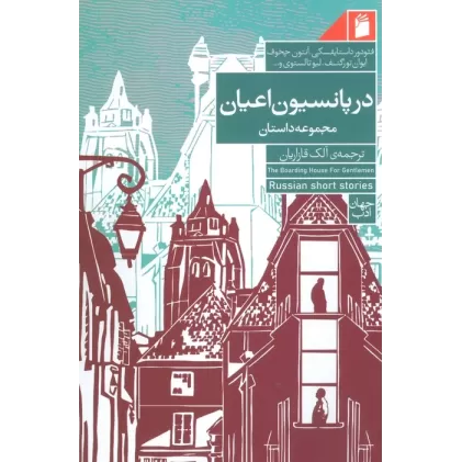 کتاب در پانسیون اعیان