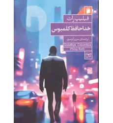 کتاب خداحافظ کلمبوس