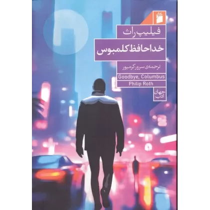 کتاب خداحافظ کلمبوس