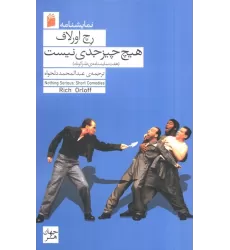 کتاب هیچ چیز جدی نیست (هفت نمایشنامه ی طنز کوتاه)