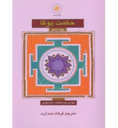 کتاب حکمت یوگا (یوگا دارشان)