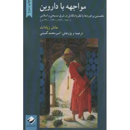 کتاب مواجهه با داروین
