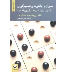 کتاب مدیران و چالش های تصمیم گیری (درآمدی به روانشناسی تصمیم گیری و قضاوت)