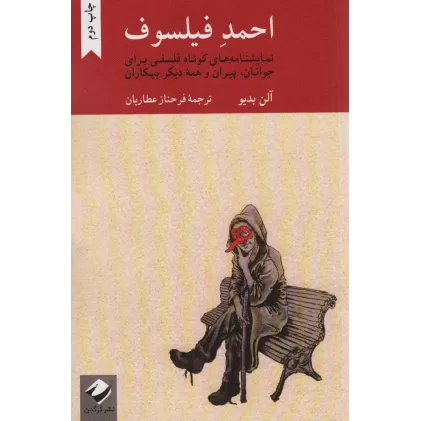 کتاب احمد فیلسوف (نمایشنامه های کوتاه فلسفی برای جوانان،پیران و همه دیگر بیکاران)