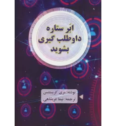 کتاب ابر ستاره داوطلب گیری بشوید