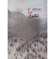 کتاب تکرار (جستاری در نفس شناسی تمثیلی)