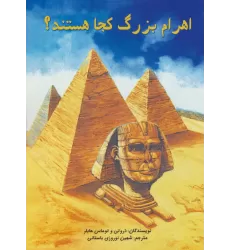 کتاب اهرام بزرگ کجا هستند؟