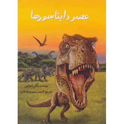 کتاب عصر دایناسورها