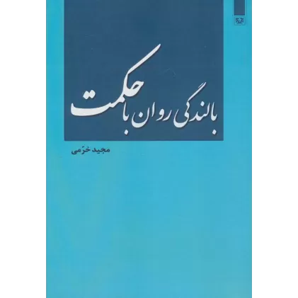 کتاب بالندگی روان با حکمت