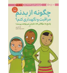 کتاب چگونه از بدنم مراقبت و نگهداری کنم؟ (پاسخ به سوالاتی که دختران بزرگتر نمی توانند بپرسند!)