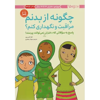 کتاب چگونه از بدنم مراقبت و نگهداری کنم؟ (پاسخ به سوالاتی که دختران بزرگتر نمی توانند بپرسند!)