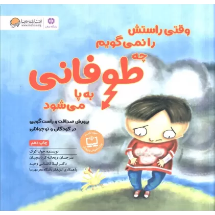 کتاب وقتی راستش را نمی گویم چه طوفانی به پا می شود (پرورش صداقت و راست گویی در کودکان و نوجوانان)