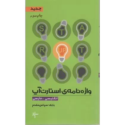 کتاب واژه نامه ی استارت آپ (انگلیسی-فارسی)،(2زبانه)