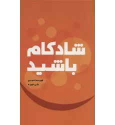 کتاب شادکام باشید