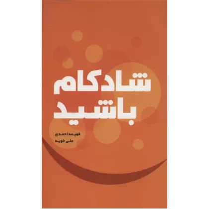 کتاب شادکام باشید