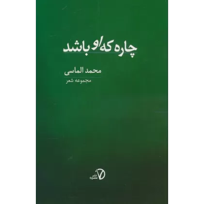 کتاب چاره که او باشد (مجموعه شعر)