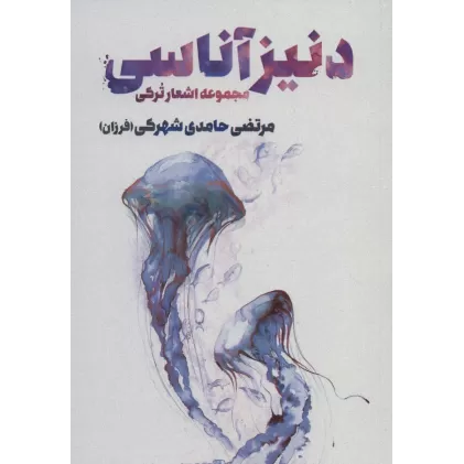 کتاب دنیز آناسی (مجموعه اشعار ترکی)