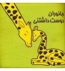 کتاب پارچه ای (جانوران دوست داشتنی)،(باجعبه)