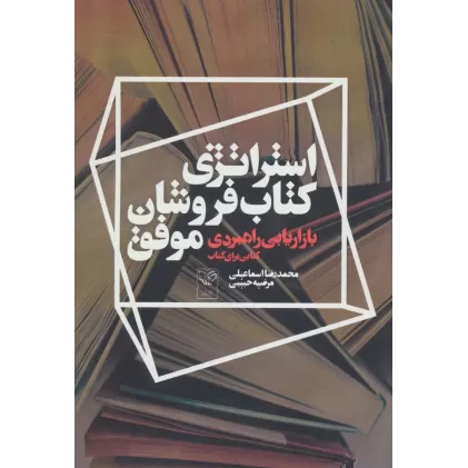 استراتژی کتاب فروشان موفق (بازاریابی راهبردی کتابی برای کتاب)