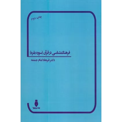 کتاب فرهنگ شناسی در قرآن (سوره بقره)