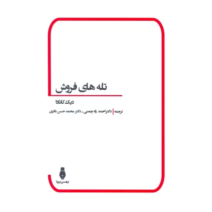 کتاب تله های فروش