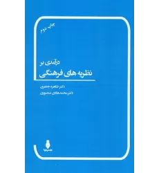 کتاب درآمدی بر نظریه های فرهنگی