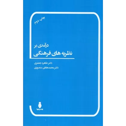 کتاب درآمدی بر نظریه های فرهنگی