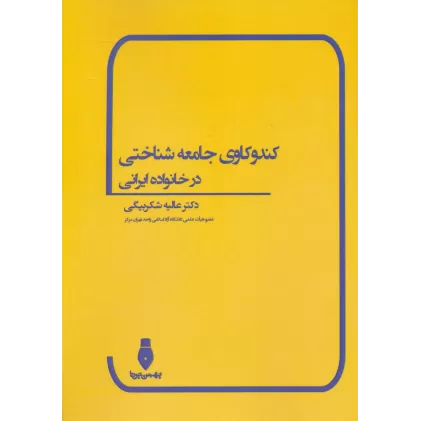 کتاب کندوکاوی جامعه شناختی در خانواده ایرانی
