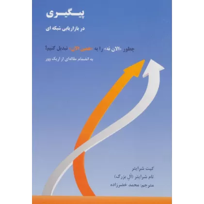 کتاب پیگیری در بازاریابی شبکه ای (چطور «الان نه» را به «همین الان» تبدیل کنیم؟)