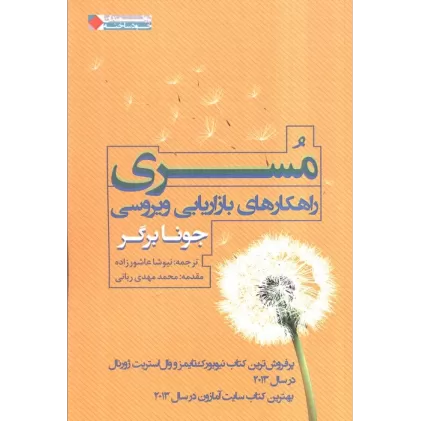 کتاب مسری:راهکارهای بازاریابی ویروسی (ثروتمندان خود ساخته)