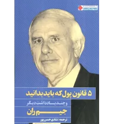 کتاب 5 قانون پول که باید بدانید و چند یادداشت دیگر (ثروتمندان خودساخته)