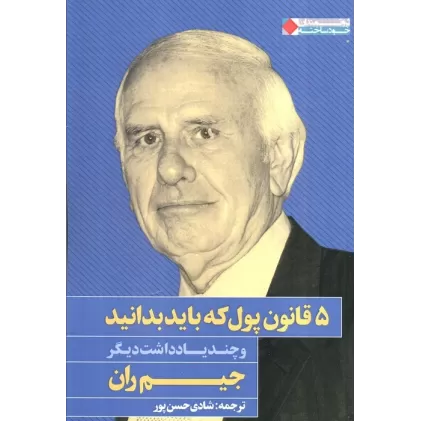 کتاب 5 قانون پول که باید بدانید و چند یادداشت دیگر (ثروتمندان خودساخته)