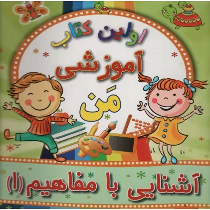 اولین کتاب آموزشی من (آشنایی با مفاهیم 1)