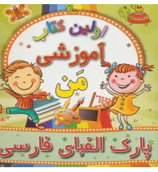 اولین کتاب آموزشی من (پارک الفبای فارسی)