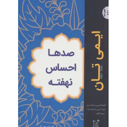 کتاب صدها احساس نهفته (ادبیات معاصر جهان،هوای تازه)
