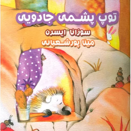 کتاب توپ پشمی جادویی (گلاسه)