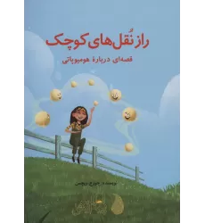 کتاب راز نقل های کوچک (قصه ای درباره هومیوپاتی)،(گلاسه)