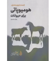 کتاب هومیوپاتی برای حیوانات (شصت داروی متداول)