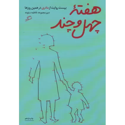کتاب هفته ی چهل و چند (بیست روایت از مادری در همین روزها)