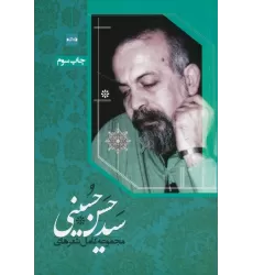 کتاب مجموعه کامل شعرهای سیدحسن حسینی