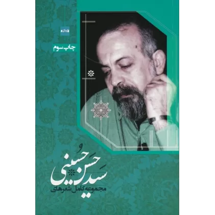 کتاب مجموعه کامل شعرهای سیدحسن حسینی