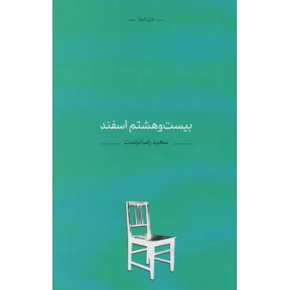 کتاب بیست و هشتم اسفند (غزل فردا 1)