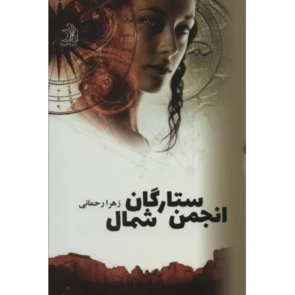 کتاب بازگشت،انجمن ستارگان شمال (2جلدی)