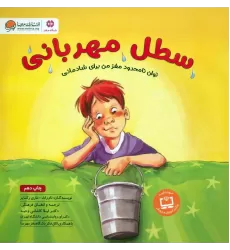 کتاب سطل مهربانی (توان نامحدود مغز من برای شادمانی:باشگاه مغز)،(گلاسه)