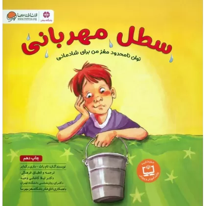 کتاب سطل مهربانی (توان نامحدود مغز من برای شادمانی:باشگاه مغز)،(گلاسه)