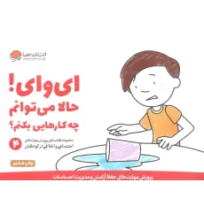 کتاب ای وای! حالا می توانم چه کارهایی بکنم؟ (پرورش مهارت های اجتماعی و اخلاقی در کودکان 4)